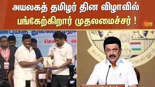 CM Stalin | Chennai | Ayalaga tamilar thinam | Sun News