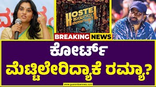 ರಮ್ಯಾ ಕೋಪಕ್ಕೆ ಕಾರಣವೇನು..? | 'ಹಾಸ್ಟೆಲ್ ಹುಡುಗರುʼ ನಿರ್ಮಾಪಕರು ಹೇಳಿದ್ದೇನು? | Ramya | Varun Gowda