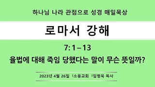 로마서 강해 (19) 로마서 7 : 1 - 13 / 율법에 대해 죽임당했다는 말이 무슨 뜻일까? / 소풍교회[소풍TV]