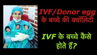 IVF/ Donor Egg Child's Quality | IVF के बच्चे कैसे होते हैं?