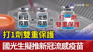 打1劑雙重保護 國光生技擬推新冠、流感合一疫苗