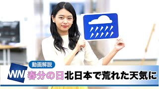 お天気キャスター解説 3月20日(金)の天気