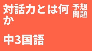 【中3国語】対話力とは何か定期テスト予想問題