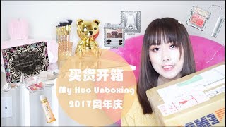 台湾买货网购物开箱 | 2017周年庆 | 85折购物| 心碎的开箱 💗 My Huo Unboxing Haul | KiKi