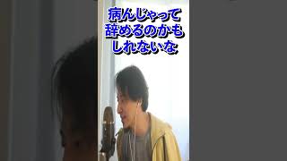 【ひろゆき】退職理由をこたえれば面接通りますか？　#shorts