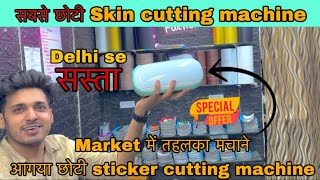 Mobile sticker cutting machine Patna|| Plotter Machine || Hyperwrap  #mobileskin #co2lasermachine