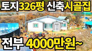 대지326평+신축주택 43평 전부 4천만원에 사세요! 나홀로 생활이 가능한곳 조용하면서 맑은 주변환경~ 급매 보다 싸다!