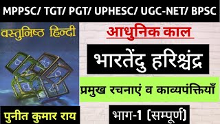 भारतेंदु हरिश्चंद्र की प्रमुख रचनाएं व काव्यपंक्ति || वस्तुनिष्ठ हिंदी पुनीत कुमार राय  #mppsc #bpsc