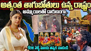 కేరళ గురించి పచ్చి నిజాలు | Interesting And Unknown Facts About Kerala In Telugu | #kerala