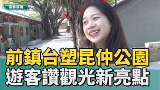 走進台灣經營之神創業路|走春到台塑王氏昆仲公園 懷舊文創文史齊備