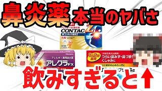 【ゆっくり解説】鼻炎薬の本当のヤバさ！花粉の対策ではやめた方がいい！