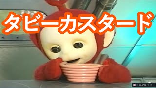 【日本語】『タビーカスタード』テレタビーズ