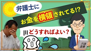 【弁護士】弁護士にお金を横領されているかもしれませんがどうすればよいですか【弁護士解説】