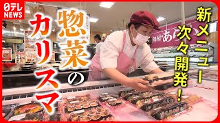 【ご当地スーパー】惣菜は134種類!? カリスマ店員が作る人気メニュー＆こだわり鮮魚がスゴい釧路のスーパー 『every.特集』