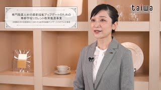 【リカレント】京都観光の付加価値向上に寄与する産学官連携アップデートプログラムの推進（学校法人大和学園京都ホテル観光ブライダル専門学校）