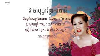 វាចាបុប្ផាព្រែកពោធិ៍ ច្រៀងដោយ : អ្នកនាង ម៉េង កែវពេជ្ចតា