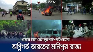 চলছে করফিউ, ঝরছে প্রাণ; ভয়ে পালাচ্ছে মনিপুর রাজ্যের মানুষ | Manipur Crisis | Jamuna TV