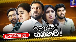 Athulweema Thahanam - ඇතුල්වීම තහනම් | Episode 01 | 04-09-2023 | Siyatha TV #teledrama