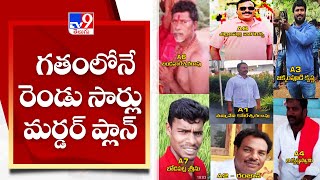 తమ్మినేని కృష్ణయ్య పై గతంలో రెండు సార్లు మర్డర్ ప్లాన్ || Tammineni Krishnaiah Case Updates - TV9