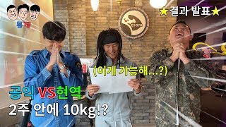 공익 vs 현역 2주 안에 10kg!? 목숨을 건 다이어트 대결!!