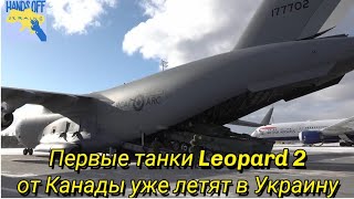 Канада отправила танки Leopard 2 в Украину 5 февраля 2023 г.