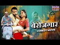 बेरोजगार - Full Movie | #Khesari Lal Yadav, #Kajal Raghwani | Berojgar | #comedy Movie New