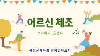 #옥천군 #어르신체조#체조#옥천교동저수지#교육동영상 #비대면 #생활체육