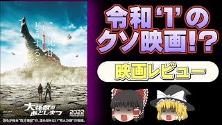 【ゆっくり映画】クソ映画でトレンド入り『大怪獣のあとしまつ』ネタバレなしレビュー