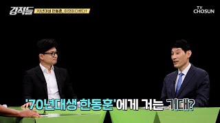 정치권 세대교체 ‘70년대생’ 한동훈 대표의 다른 점은? TV CHOSUN 240803 방송 | [강적들] 547회 | TV조선