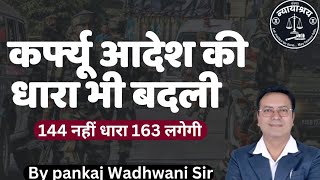 अब शहर में धारा 144 नहीं धारा 163 लगेगी।⚖️ 📝👨‍⚖️👮कर्फ्यू आदेश की धारा भी बदली। #judiciary #ballb