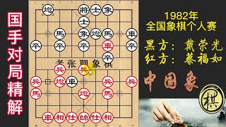 1982年全国象棋个人赛，突破思维极限，人类的盲点！弃车马入局一气呵成，精妙绝伦