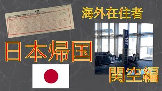 最新版！コロナ禍　海外在住者 日本帰国の流れ Entry to Japan during Covid restrictions (English subtitles)