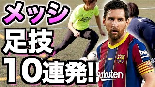 【メッシ】永久保存版！メッシの足技10連発！ / MESSI SKILLS TOP 10