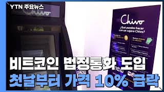 엘살바도르 법정화폐 도입 첫날...비트코인 10% 하락 / YTN