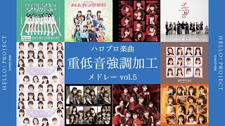 ハロプロ楽曲 重低音強調加工メドレー vol.5