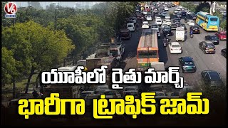 Huge Traffic Jam At Noida Chilla Border Due To Farmer Protest | Uttara Pradesh | V6 News