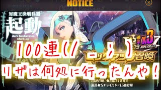 【デスチャ】ダークバスターリザ 地獄の100連 リザはどこへ？【デスティニーチャイルド】