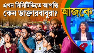 আজকে (Aajke) | এখন সিসিটিভিতে আপত্তি কেন ডাক্তারবাবুরা?