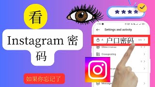 如何查找 Instagram 密码和用户名 || 如果忘记了 Instagram 密码，如何查看它