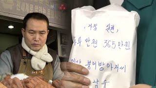 하루 만원씩 365일 모아 기부…'익산 붕어빵 아저씨' / 연합뉴스TV (YonhapnewsTV)