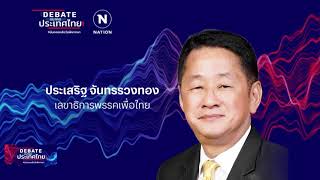 DEBATE อนาคตประเทศไทย : พรรคเพื่อไทย