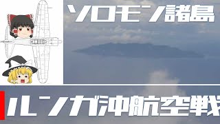 【ゆっくり解説㊸】ルンガ沖航空戦～零戦隊長の捨て身の覚悟～