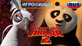 Кунг-Фу Панда 2 DreamWorks Полностью Прохождение