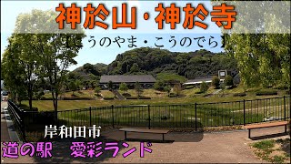 神於山･神於寺へ　岸和田市道の駅　愛彩ランドから