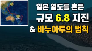 일본 열도를 뒤흔든 6.8 미야기 지진은 미리 예견된 것이었다