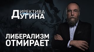 Либерализм отмирает [Директива Дугина]