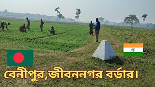 বেনিপুর জীবননগর সীমান্ত, চুয়াডাঙ্গা। বাংলাদেশ ভারত সীমান্ত। সীমান্ত ২৬। India Bangladesh border.