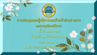 การประชุมคณะผู้บริหารและหัวหน้าส่วนราชการ เทศบาลเมืองศรีราชา ครั้งที่ 12/2567 วันที่ 11 ธันวาคม 2567