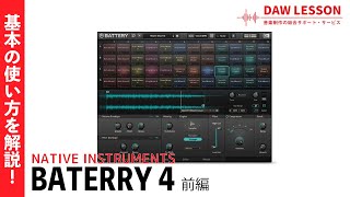 【解説】Native Instruments / BATTERY 4の基本と使い方 - 前編