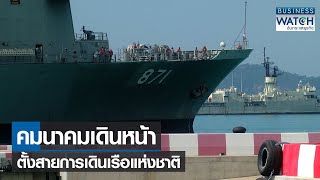 คมนาคมเดินหน้าตั้งสายการเดินเรือแห่งชาติ | BUSINESS WATCH | 10-12-2564